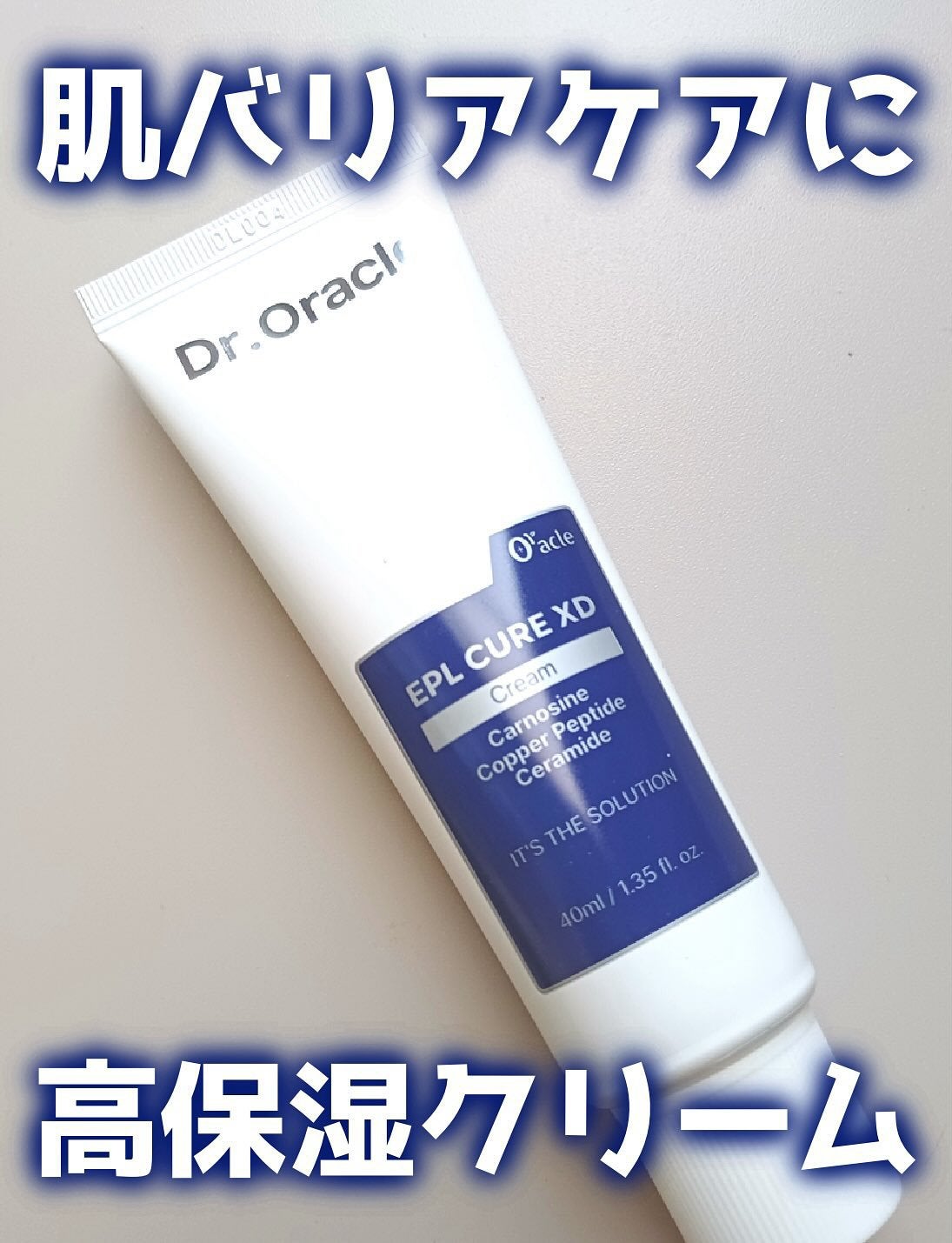 EPL キュアクリームXD/Dr.Oracle/フェイスクリームを使ったクチコミ(1枚目)