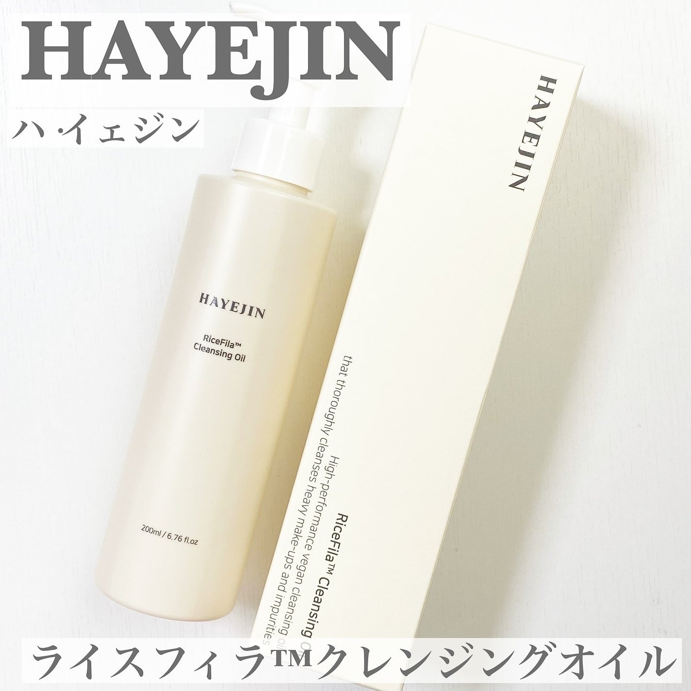 ライスフィラ クレンジングオイル/HAYEJIN/オイルクレンジングを使ったクチコミ(1枚目)