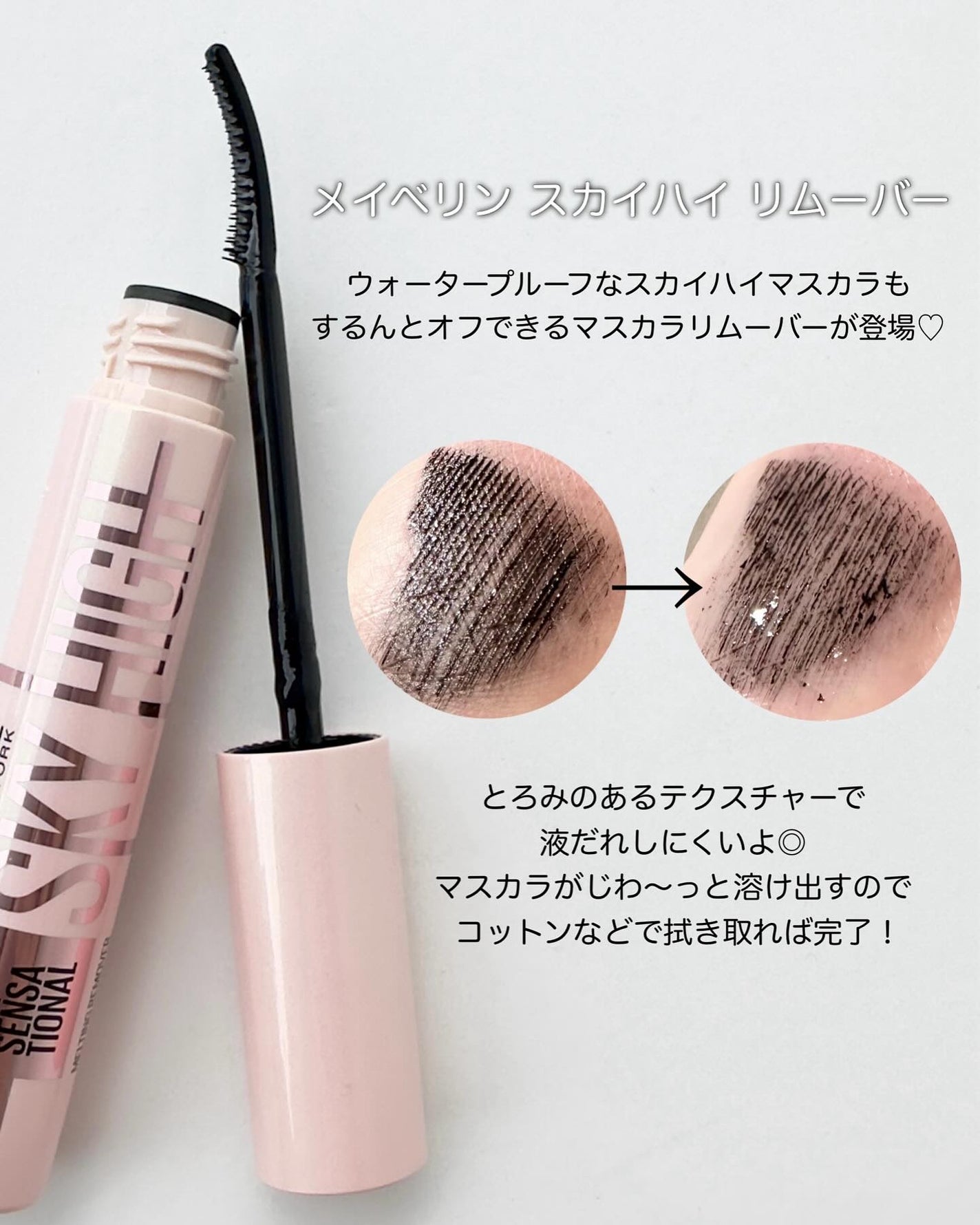 スカイハイ リムーバー/MAYBELLINE NEW YORK/ポイントメイクリムーバーを使ったクチコミ(2枚目)