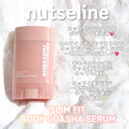 アロマナッツスリムフィットボディカッサセラム/nutseline/美容液を使ったクチコミ(2枚目)