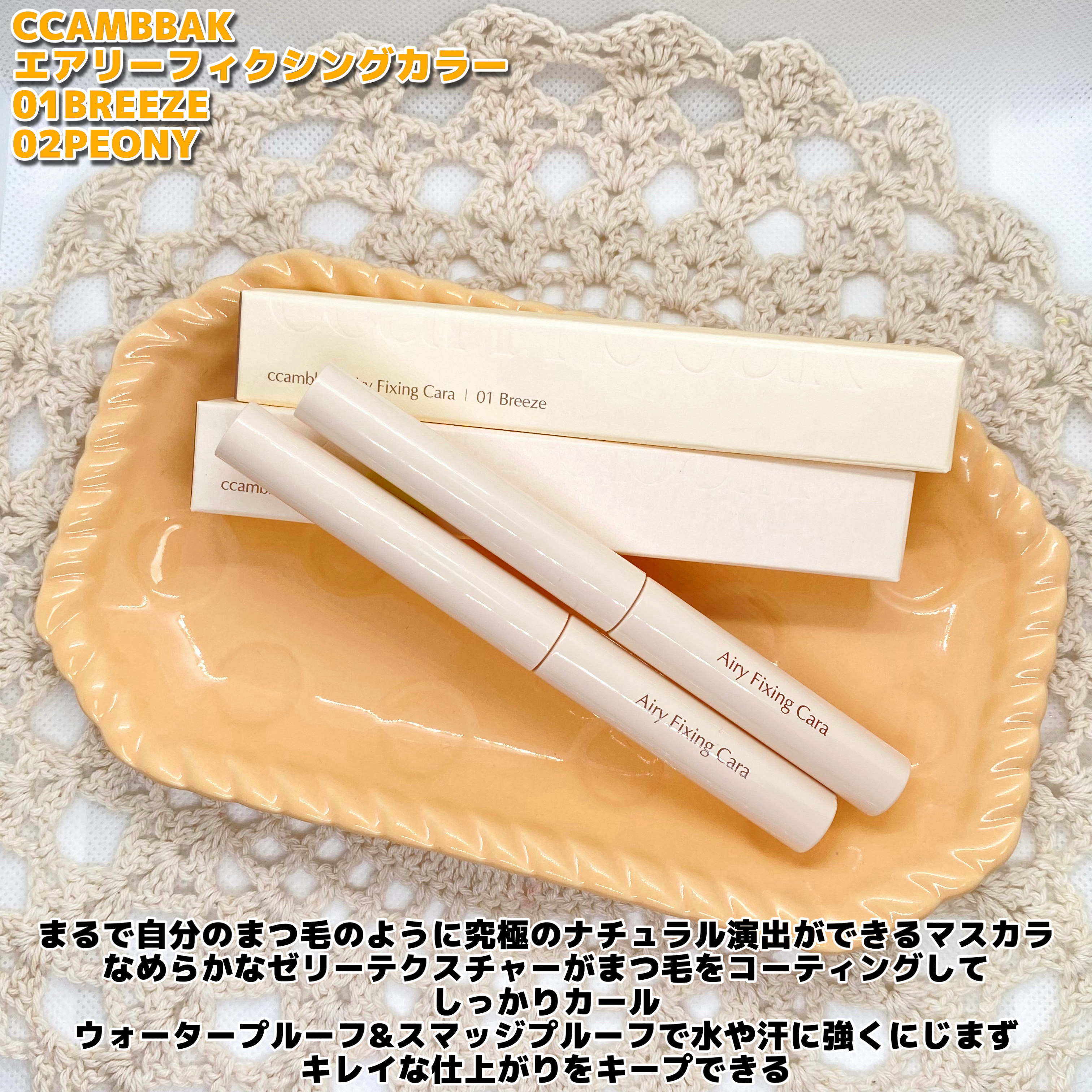 エアリーフィクシングカラー/CCAM BBAK/マスカラを使ったクチコミ（2枚目）