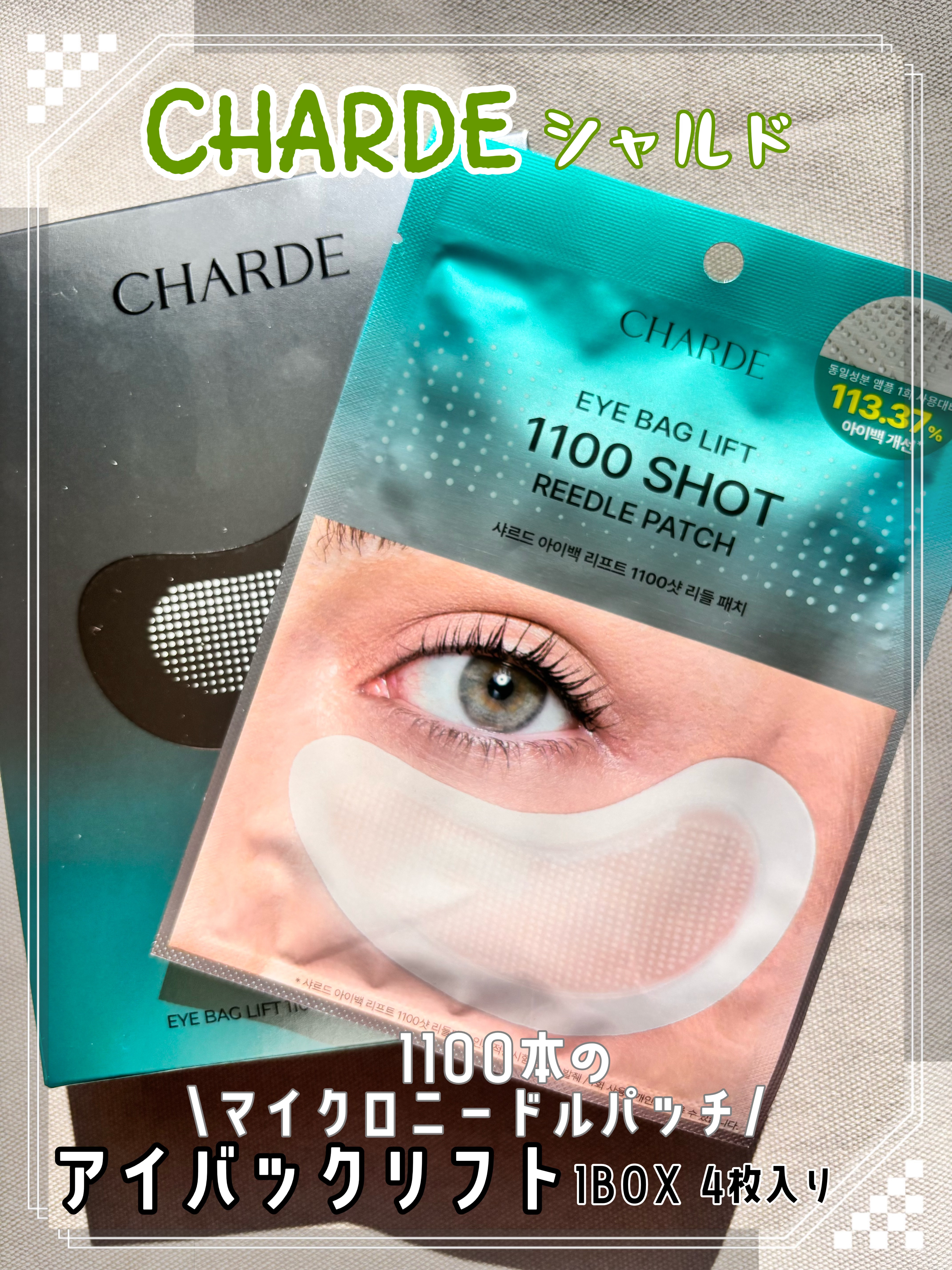 #PR
CHARDE様より
【アイバックリフト1100シャットリードルパッチ】を商品提供していただきました

1箱4袋入りで
気になる部位（目もと、口もと、額、首もと）にクマやたるみやほうれい線などをケアするパッチです

◯使用方法
洗顔し