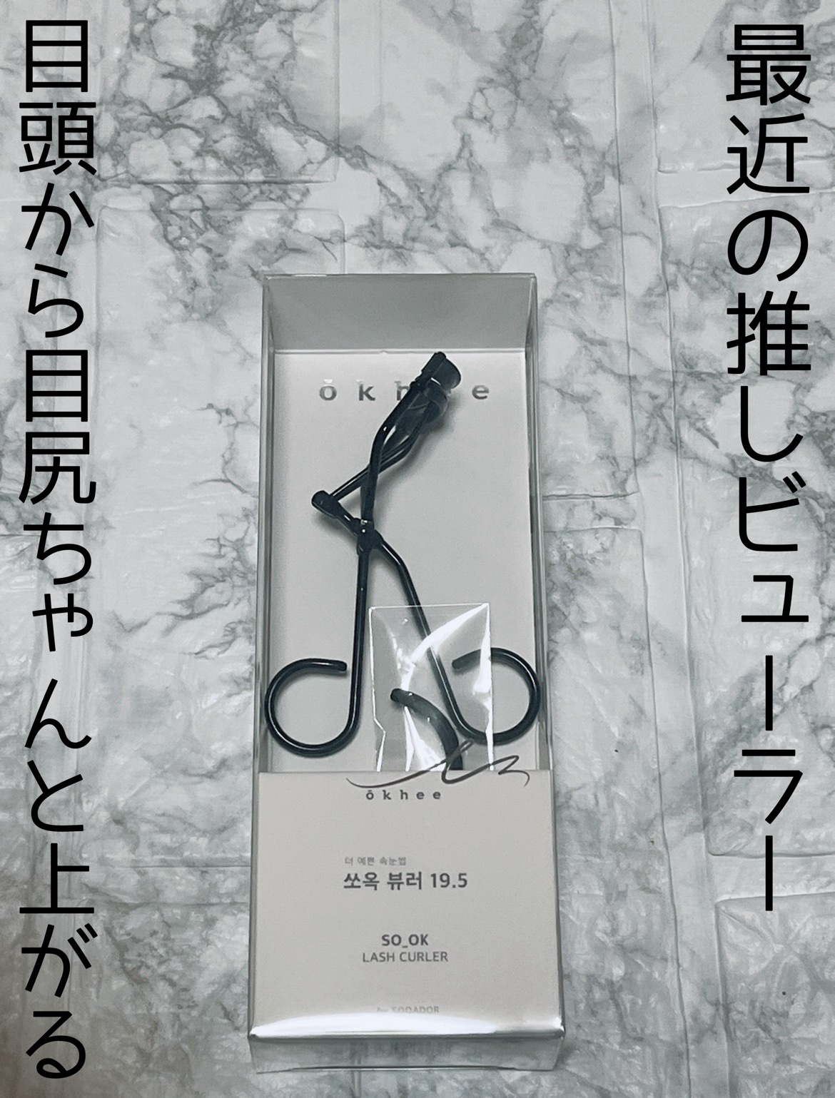 ソオク ビューラー 19.5/SOOA DOR/ビューラーを使ったクチコミ（1枚目）