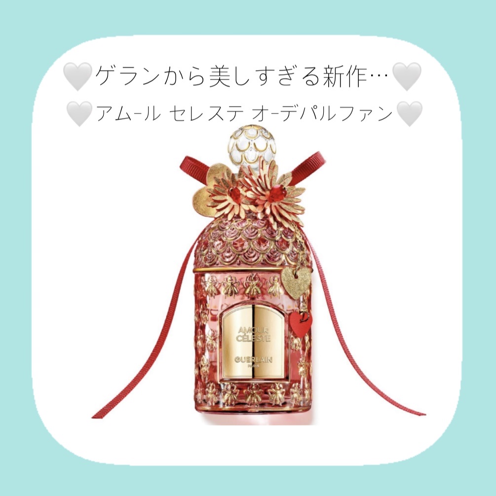 試してみた】アムール セレステ GUERLAINのリアルな口コミ・レビュー