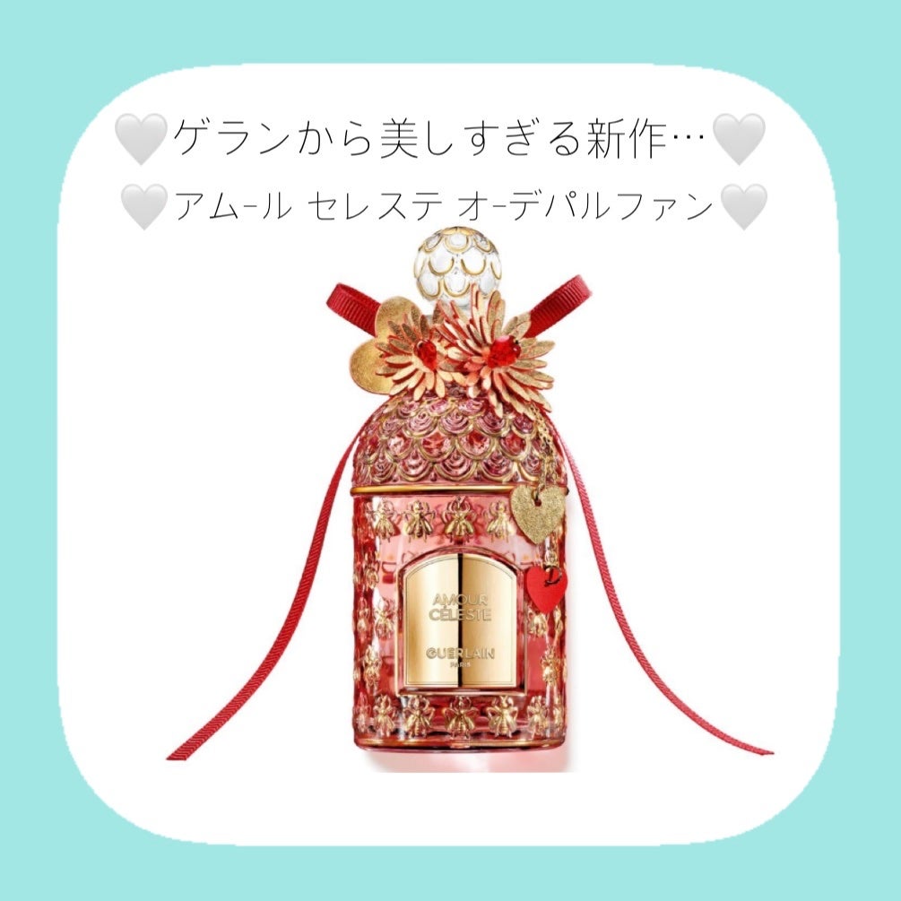 アムール セレステ/GUERLAIN/香水(その他)を使ったクチコミ(1枚目)