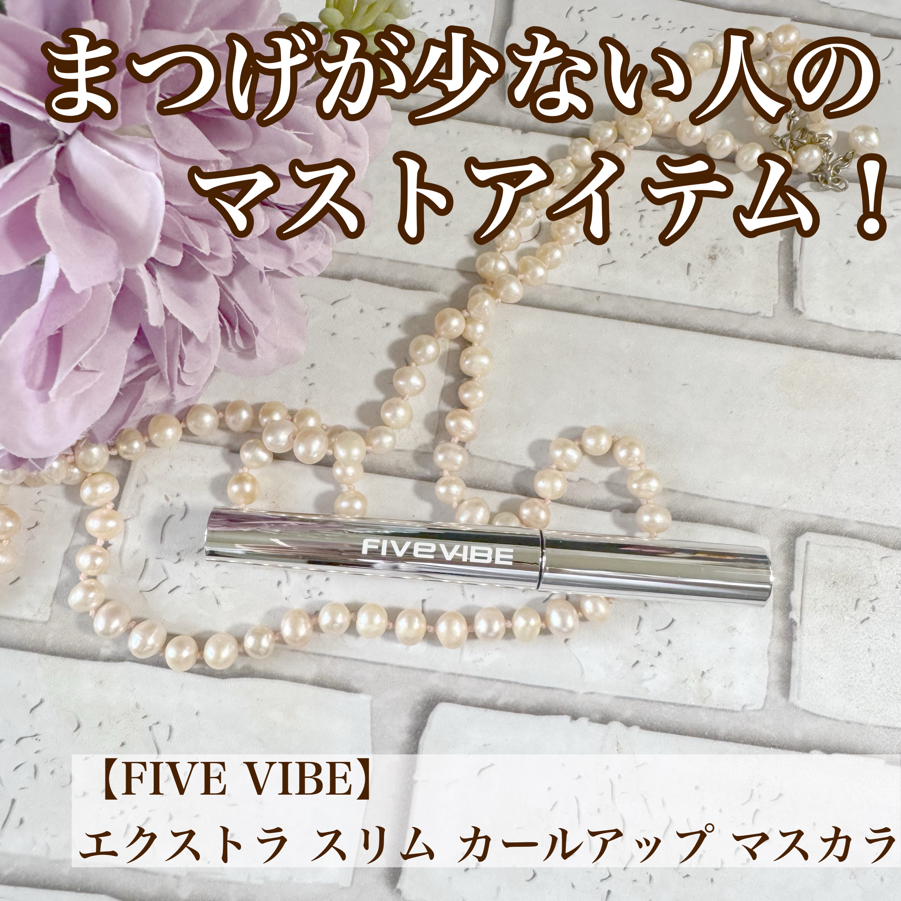 エクストラ スリム カールアップ マスカラ/FIVE VIBE/マスカラを使ったクチコミ（1枚目）