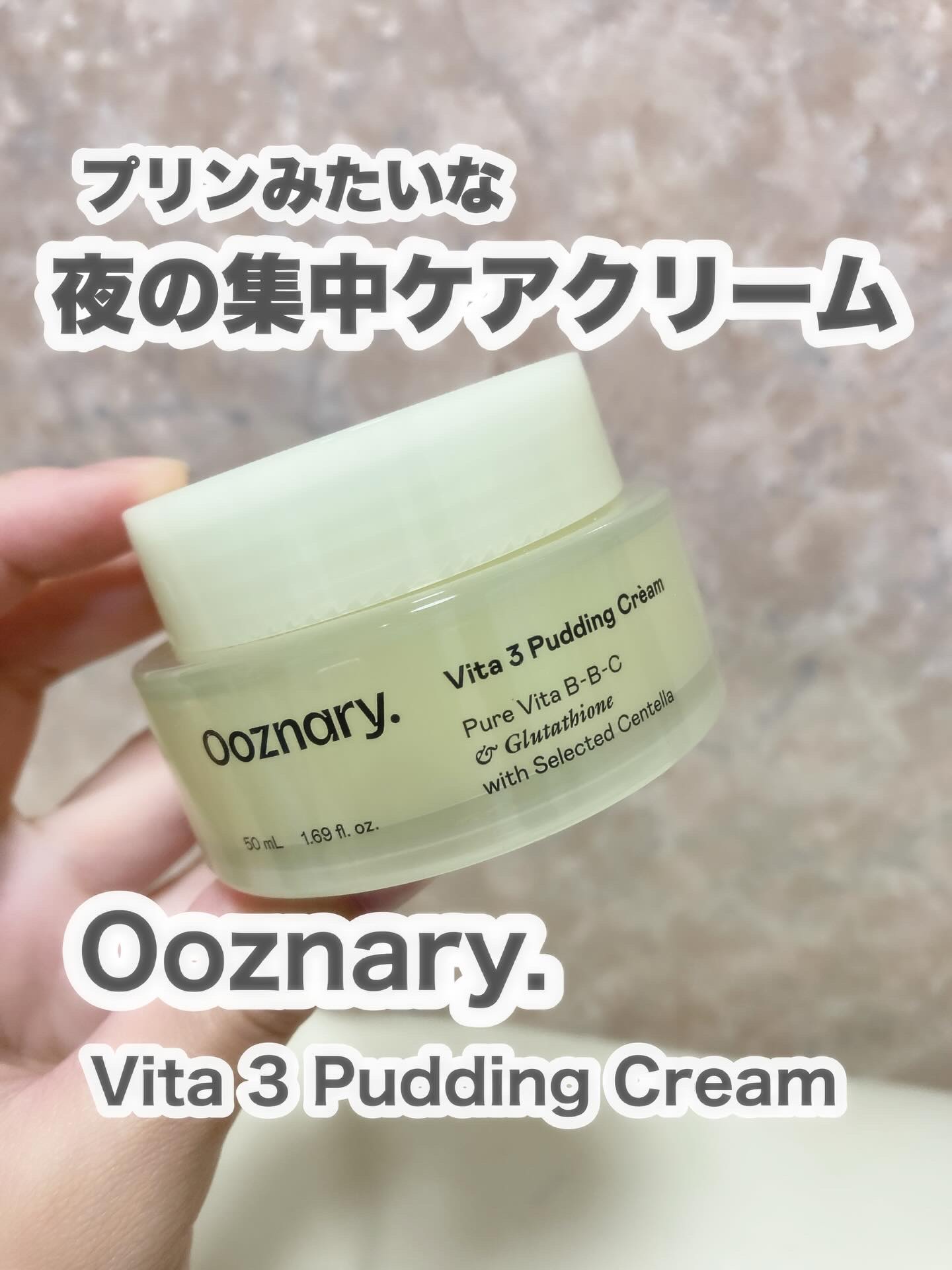#PR

Ooznary.
ビタ3 プリンクリーム
50ml

@ooznary.japan 様からビタ3プリンクリームをいただきました😻
ありがとうございます！

プリンのようなプルプルテクスチャーのジェルクリーム🍮
たっぷり塗って寝