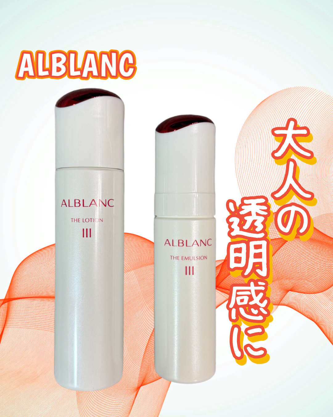 大人の透明感に✨

ALBLANC(アルブラン)

商品名：ザ ローションⅢ　＜医薬部外品＞　
販売名：アルブラン　ローションⅢg

商品名：ザ エマルジョンⅢ＜医薬部外品＞　
販売名：アルブラン　エマルジョンⅢg

メラニンの生成を抑え、