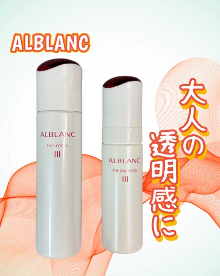 アルブラン ザ ローション III /ALBLANC/化粧水を使ったクチコミ(1枚目)