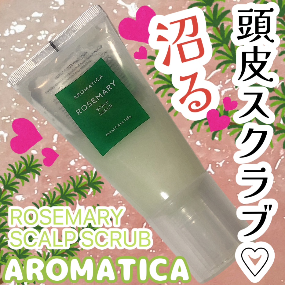 ローズマリー スカルプ スクラブ/AROMATICA/ヘッドスクラブを使ったクチコミ（1枚目）