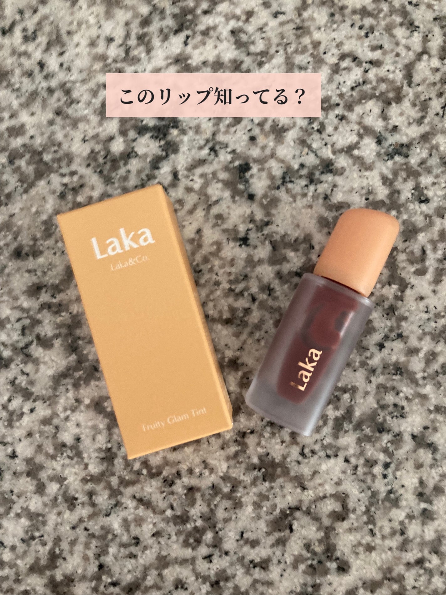フルーティーグラムティント/Laka/リップティントを使ったクチコミ(1枚目)