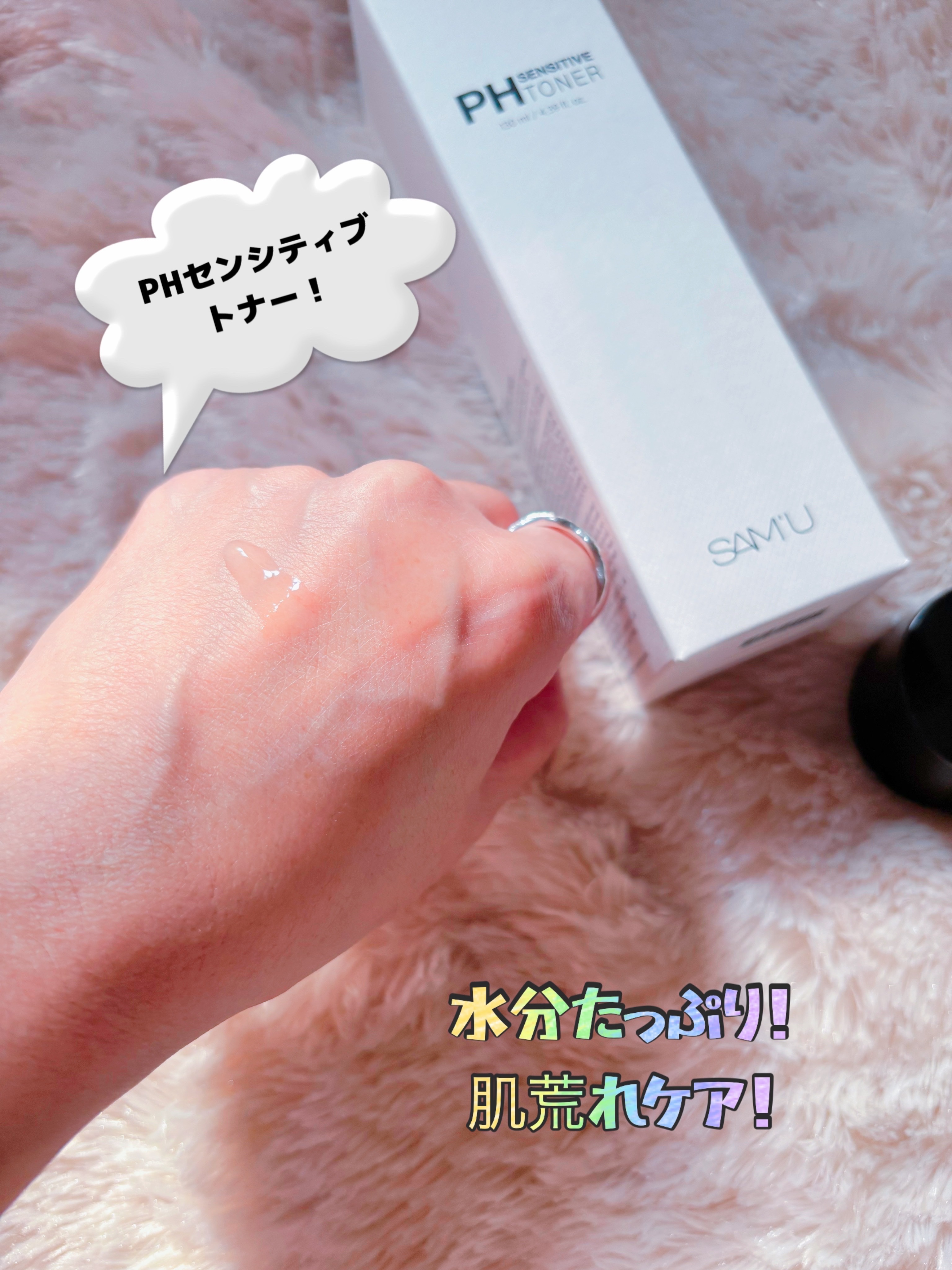 PHセンシティブトナー/SAM'U/化粧水を使ったクチコミ（2枚目）