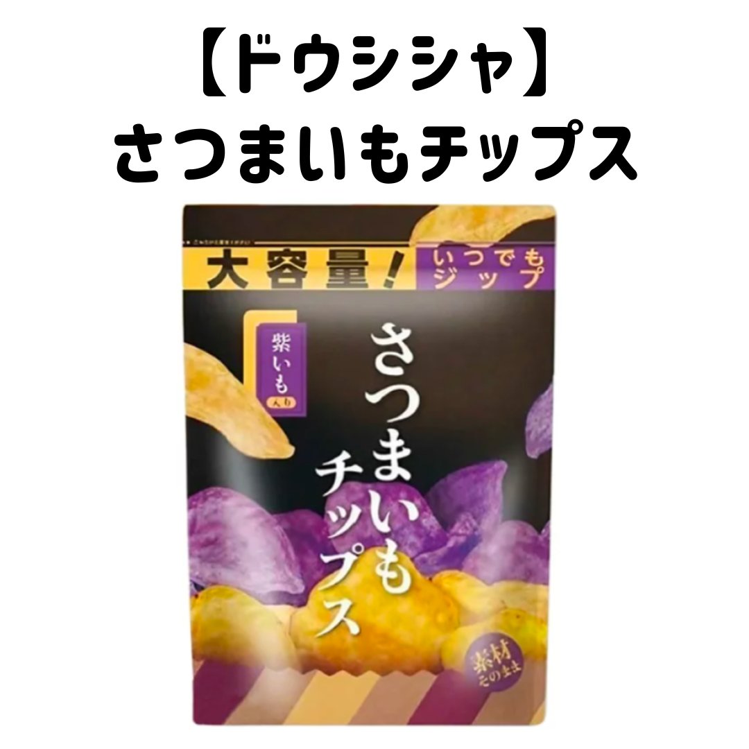 いも好きの人へ

ドウシシャ
さつまいもチップス

💎さつまいもと紫いも同時に楽しめる
💎甘じょっぱくてやみつき
💎カロリーもそれなりなのでご用心
