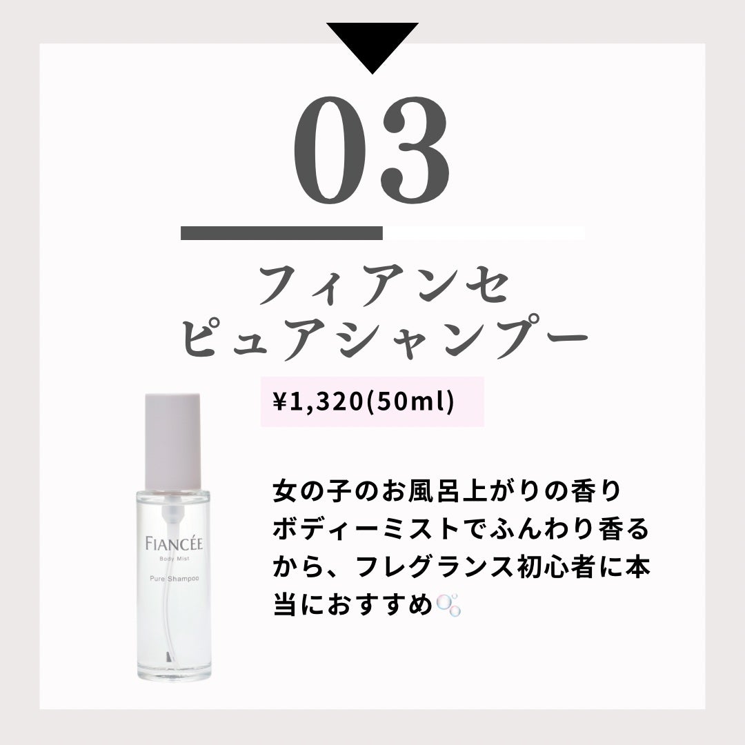 ボディミスト ピュアシャンプーの香り【パッケージリニューアル】/フィアンセ/香水(レディース)を使ったクチコミ(4枚目)