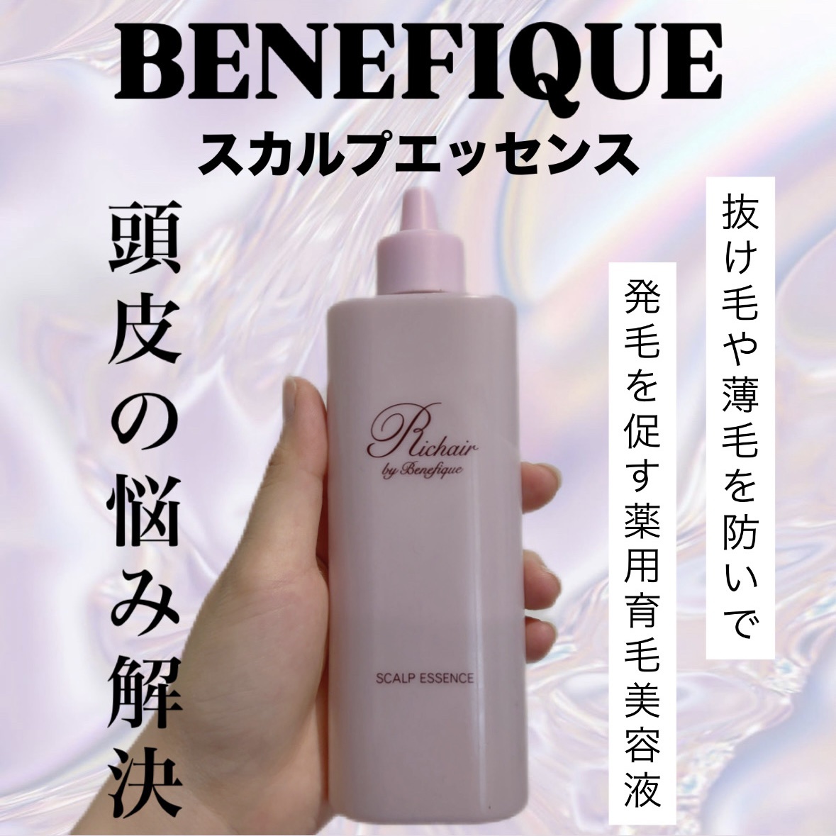 リシェール バイ ベネフィーク スカルプエッセンス/BENEFIQUE/頭皮ローションを使ったクチコミ（1枚目）