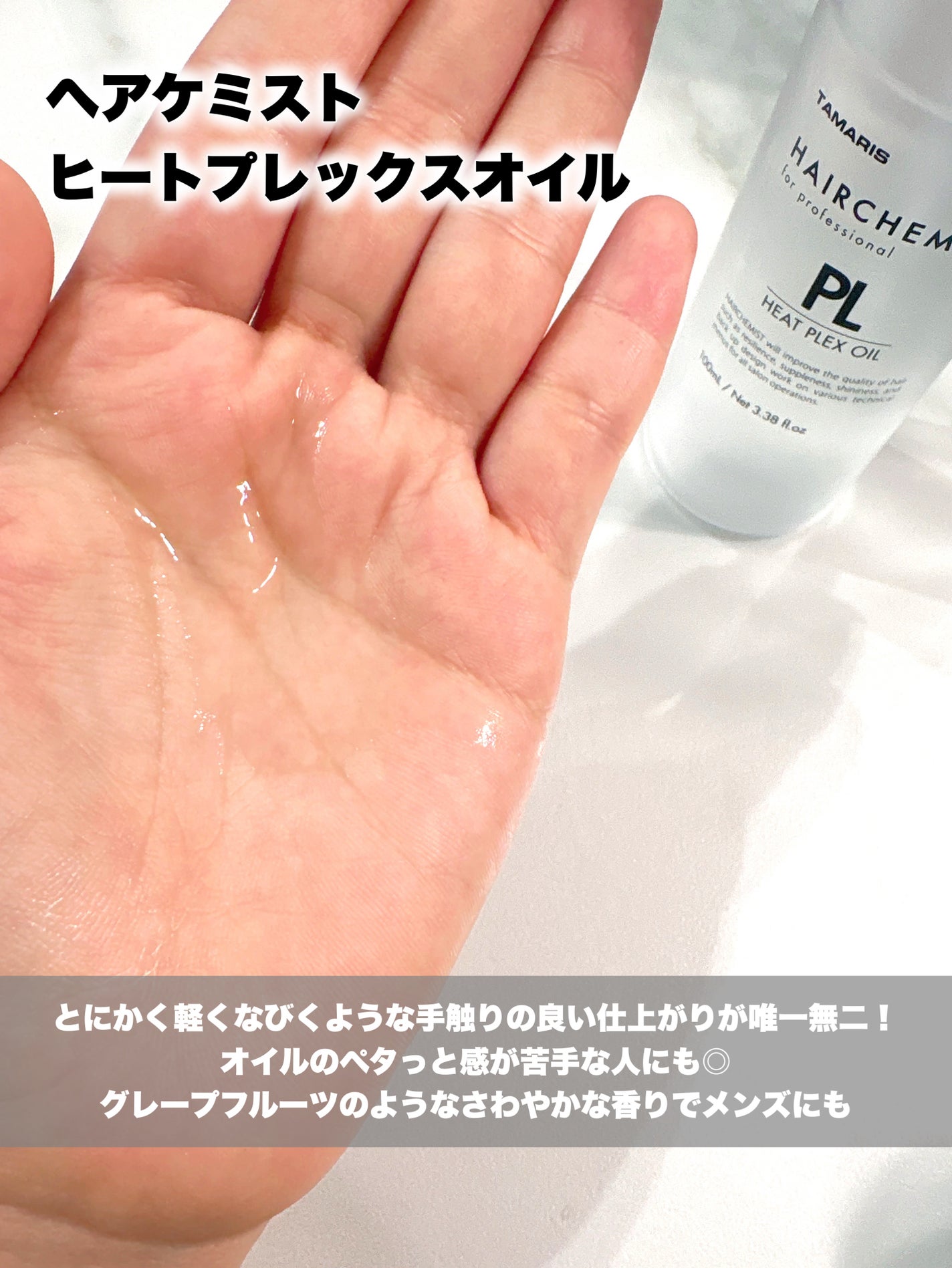 ヒートプレックスオイル/ヘアケミスト/ヘアオイルを使ったクチコミ(2枚目)