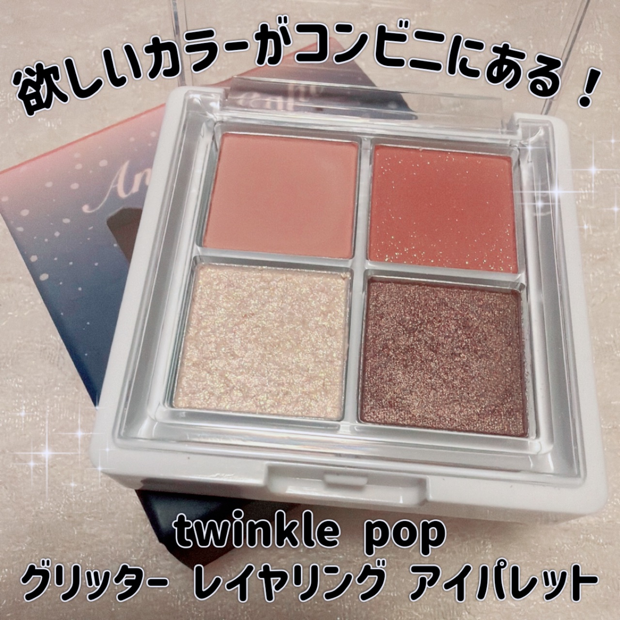 グリッターレイヤリングアイシャドウパレット/TWINKLE POP/アイシャドウパレットを使ったクチコミ（1枚目）