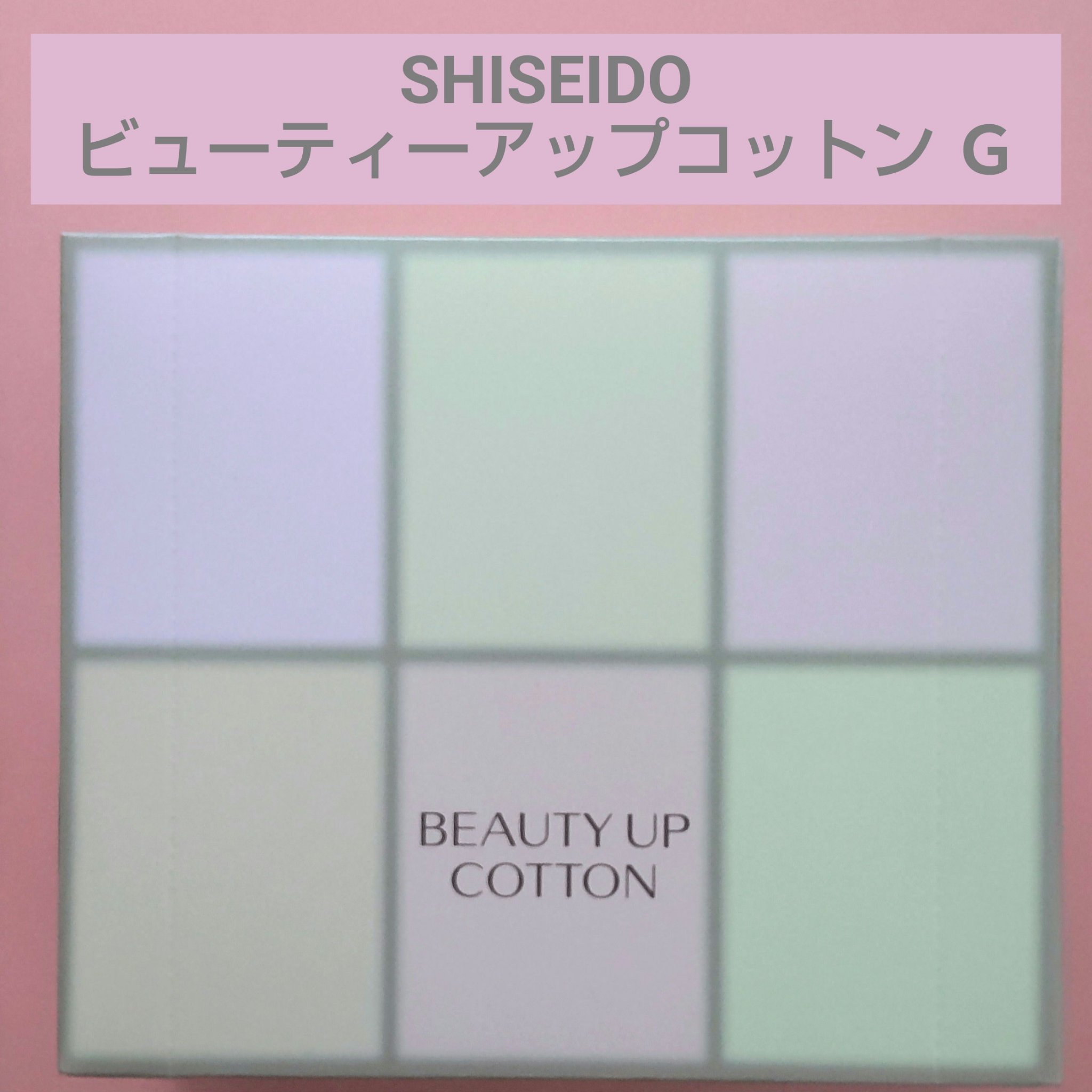 ビューティーアップコットン Ｇ/SHISEIDO/コットンを使ったクチコミ（1枚目）