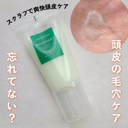 ローズマリー スカルプ スクラブ/AROMATICA/ヘッドスクラブを使ったクチコミ(1枚目)