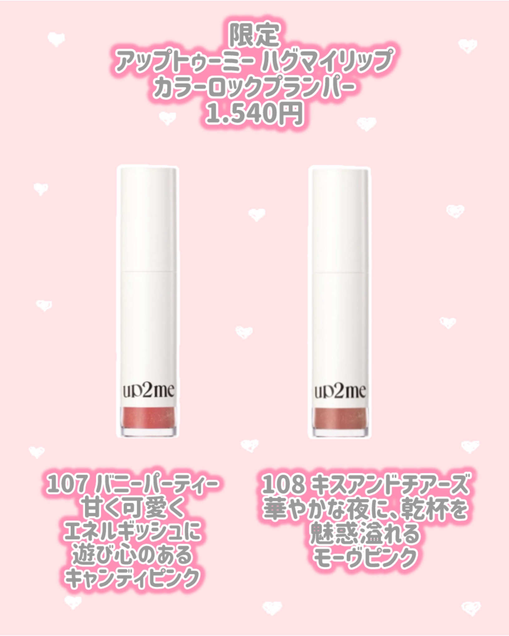 アップトゥーミー　ハグマイリップ　カラーロックプランパー/up2me/リッププランパーを使ったクチコミ（2枚目）