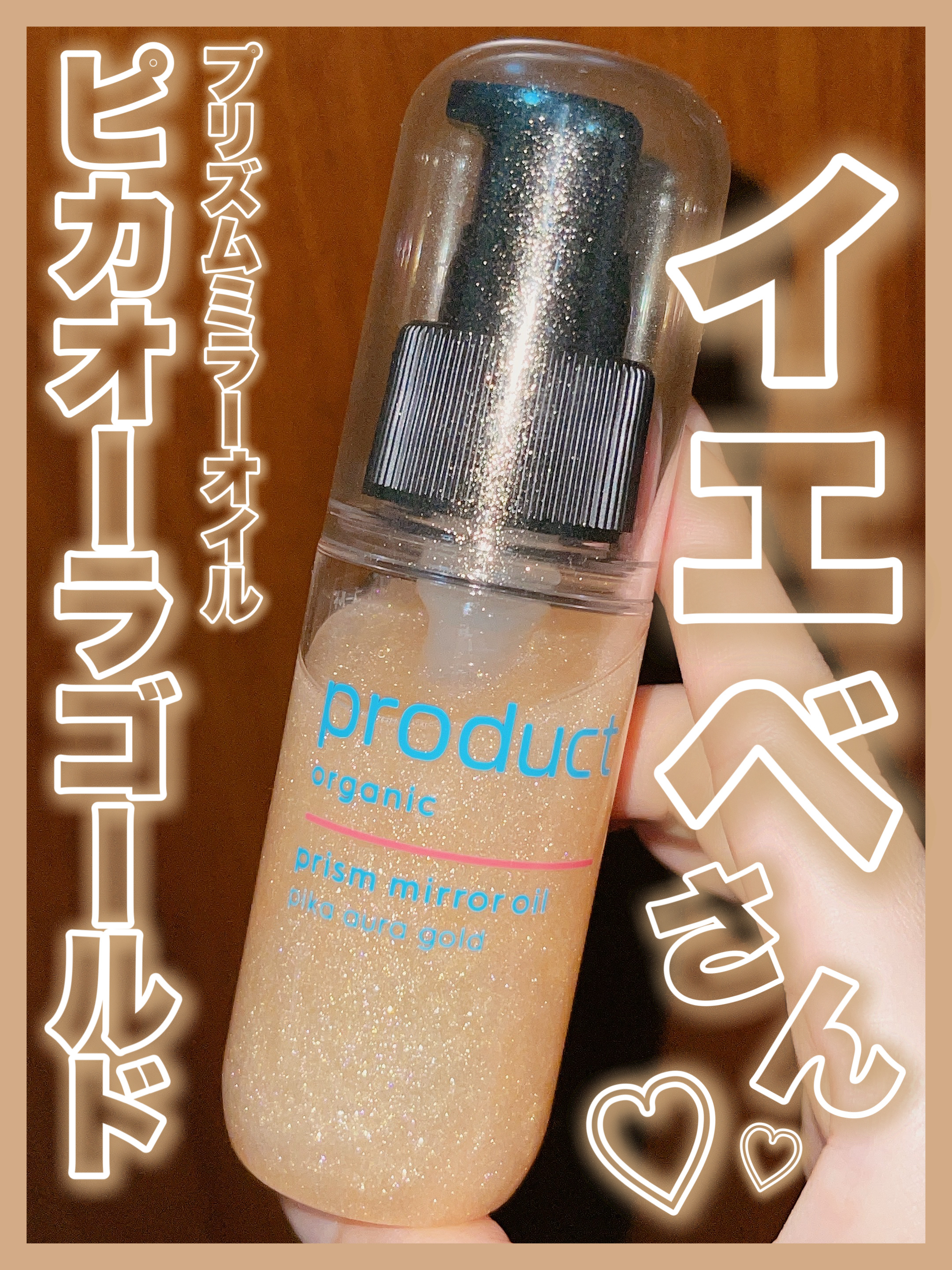 ザ・プロダクト　プリズムミラーオイル ＜ヘアオイル・スキンオイル＞/ザ・プロダクト/ヘアオイルを使ったクチコミ（1枚目）