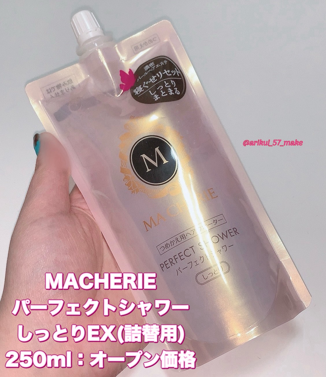 パーフェクトシャワー(しっとり) EX/MACHERIE/プレスタイリング・寝ぐせ直しを使ったクチコミ（2枚目）