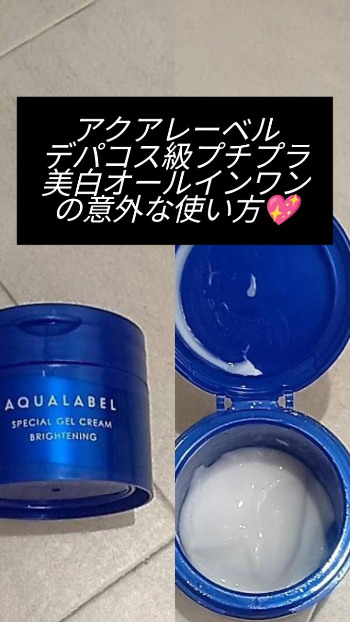 スペシャルジェルクリーム EX （ブライトニング）  本体（90g）/アクアレーベル/オールインワン化粧品を使ったクチコミ（1枚目）
