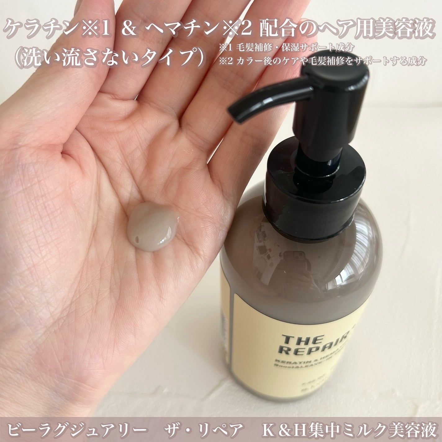 ザ・リペア K&H集中ミルク美容液/ビーラグジュアリー/ヘアミルクを使ったクチコミ(2枚目)