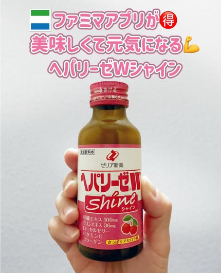 ヘパリーゼWシャイン/ゼリア新薬工業/その他ドリンクを使ったクチコミ(1枚目)
