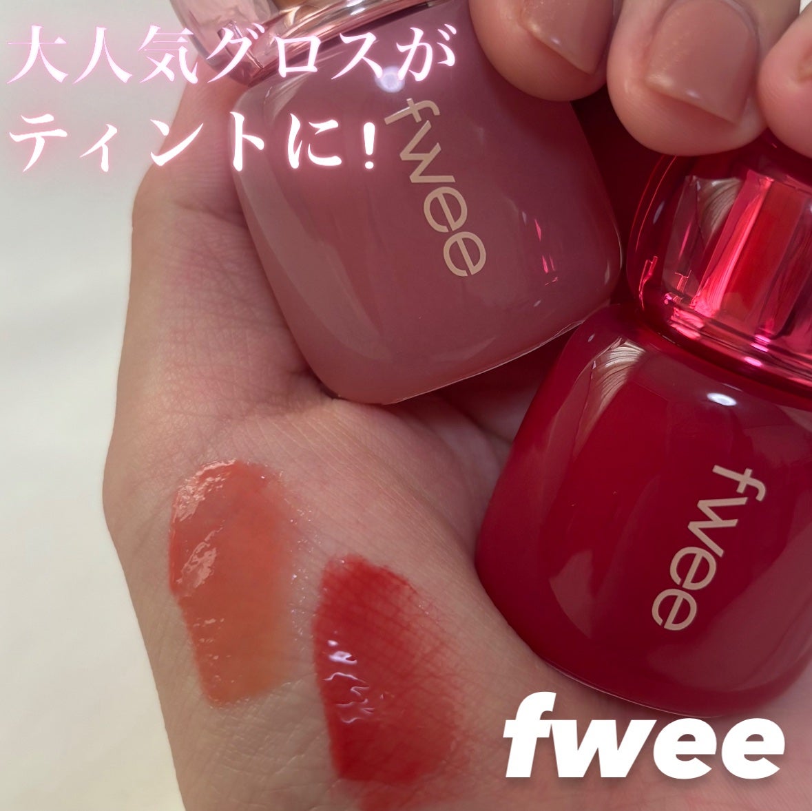 フィー 3Dボリューミングティント/fwee/リップティントを使ったクチコミ(1枚目)