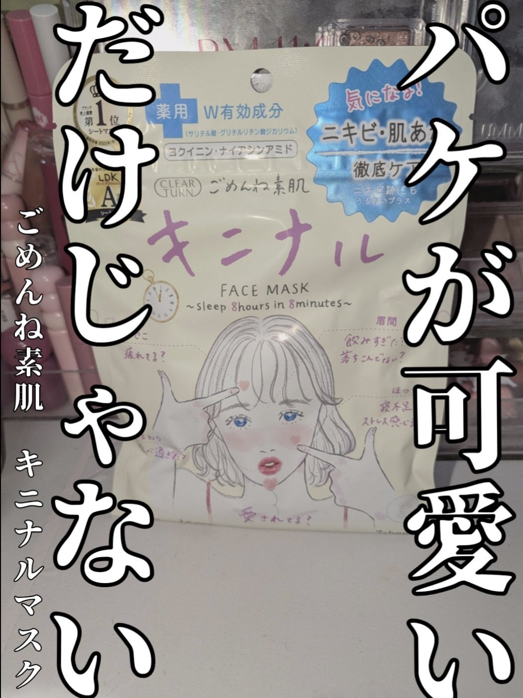 ごめんね素肌 キニナルマスク/クリアターン/シートマスク・パックを使ったクチコミ(1枚目)