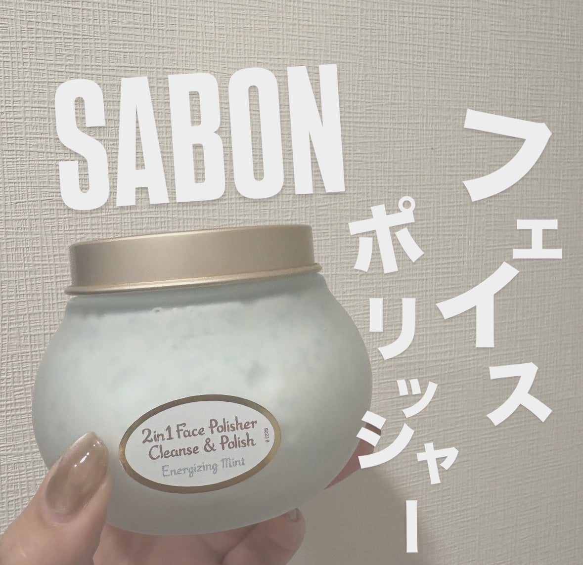 フェイスポリッシャー リフレッシング(ミント)/SABON/スクラブ・ゴマージュを使ったクチコミ(1枚目)