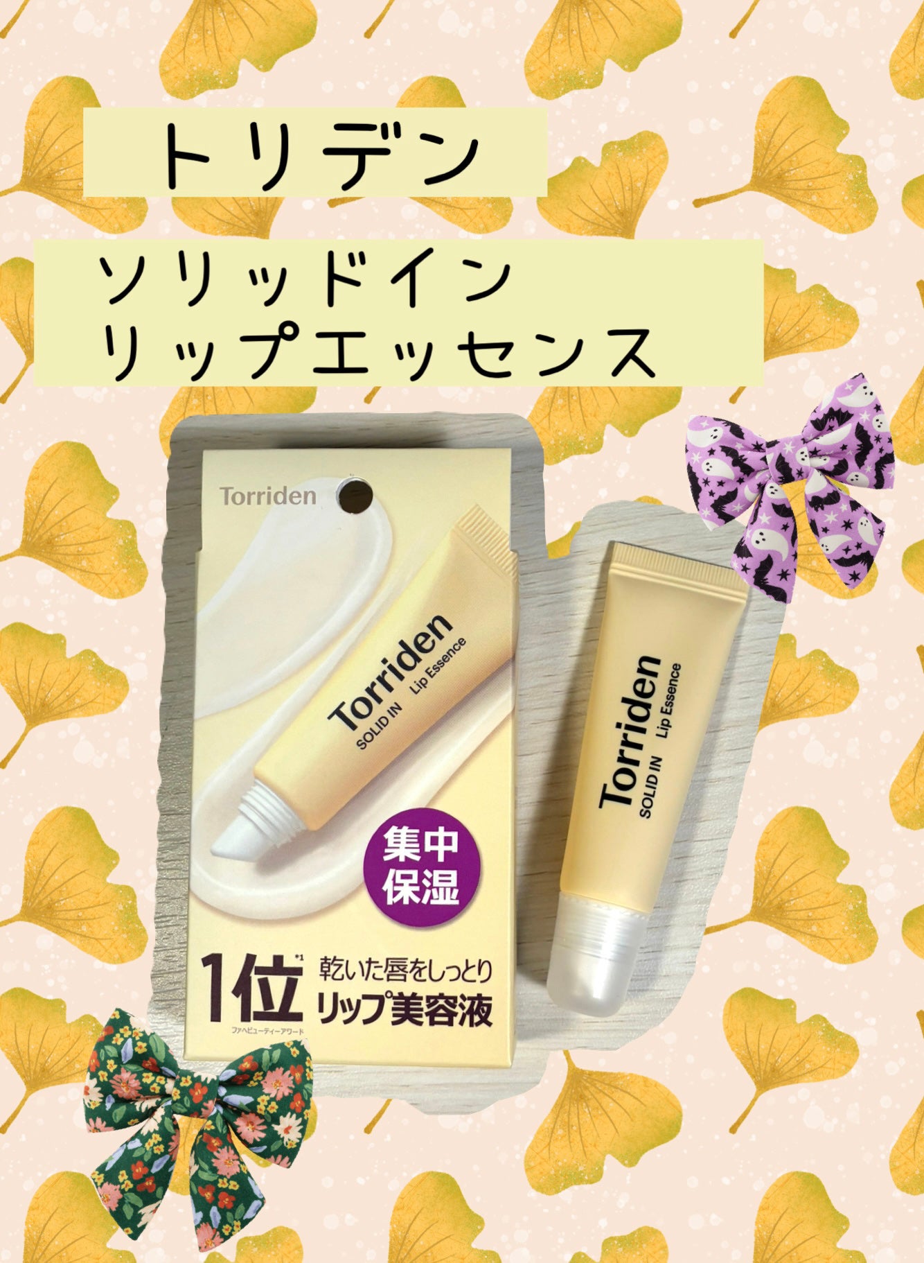 ソリッドイン リップエッセンス/Torriden/リップ美容液を使ったクチコミ(1枚目)