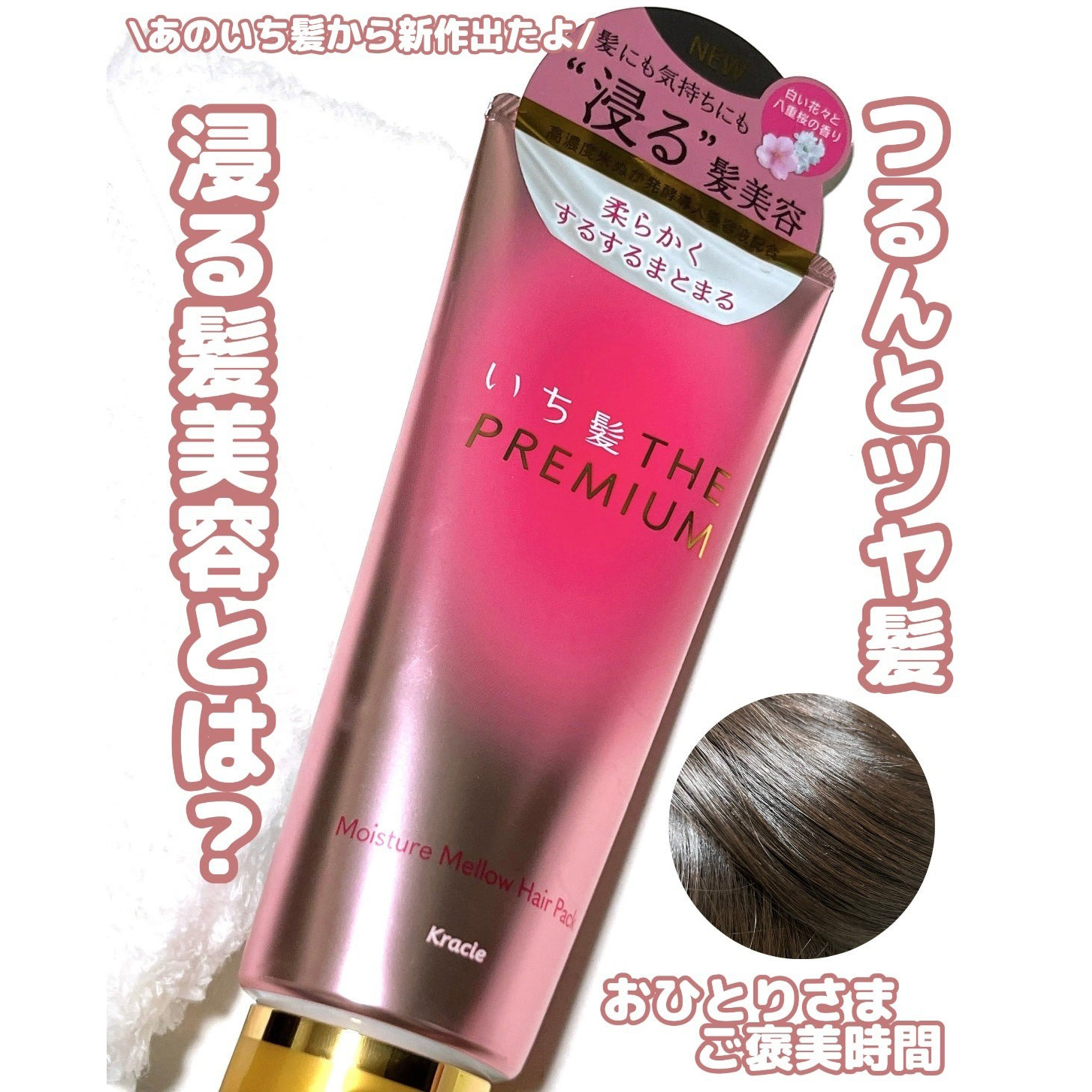 【cocogreenさんから引用】

“
ツヤ髪になるための ”浸る髪"美容
髪に馴染ませると“とろとろ”と変化⁉︎

＼2025年８月１４日(木)新発売／
「いち髪 ＴＨＥ ＰＲＥＭＩＵＭ 
モイスチャーメロウヘアパック」

4種の美容成