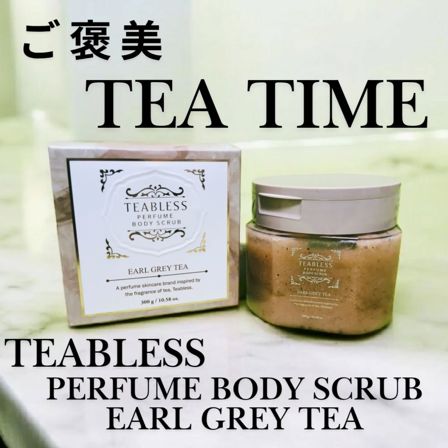 アールグレイティージャム ボディスクラブ/TEABLESS/ボディスクラブを使ったクチコミ（1枚目）