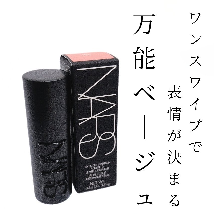 エクスプリシット リップスティック/NARS/口紅を使ったクチコミ（1枚目）