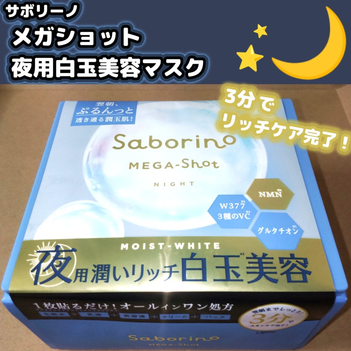 サボリーノ メガショット 夜用白玉美容マスク/サボリーノ/シートマスク・パックを使ったクチコミ(1枚目)