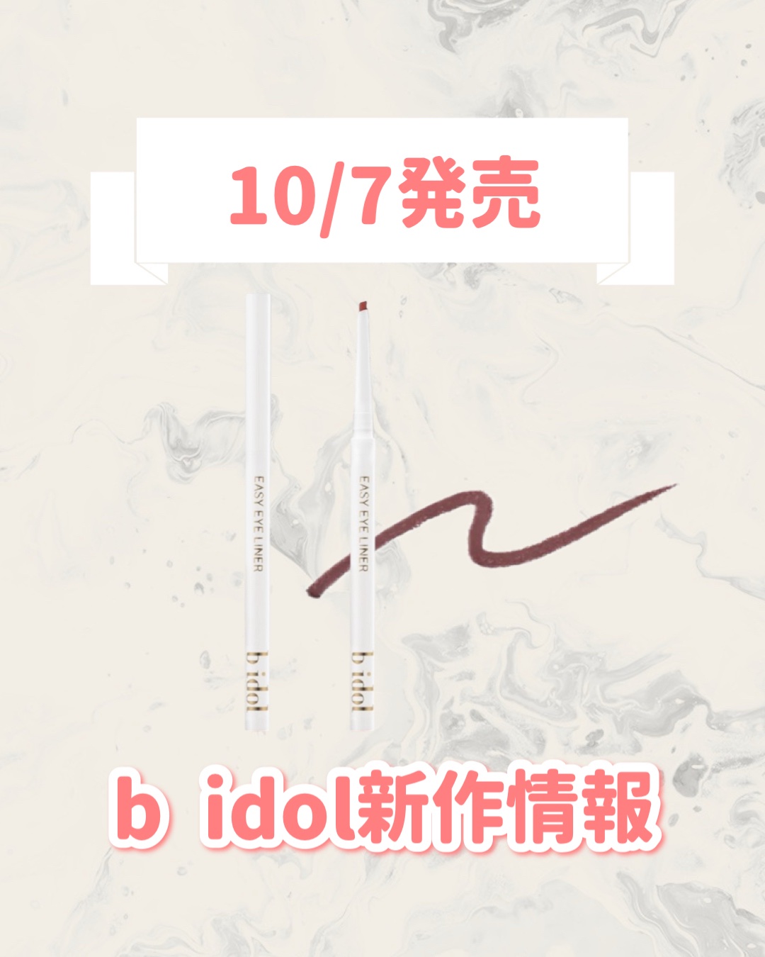 イージーeyeライナーR 101 嘘泣きローズ/b idol/ペンシルアイライナーを使ったクチコミ（1枚目）