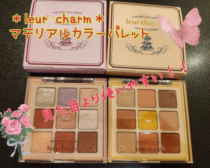 マテリアルカラーパレット/leur charme/アイシャドウパレットを使ったクチコミ(1枚目)