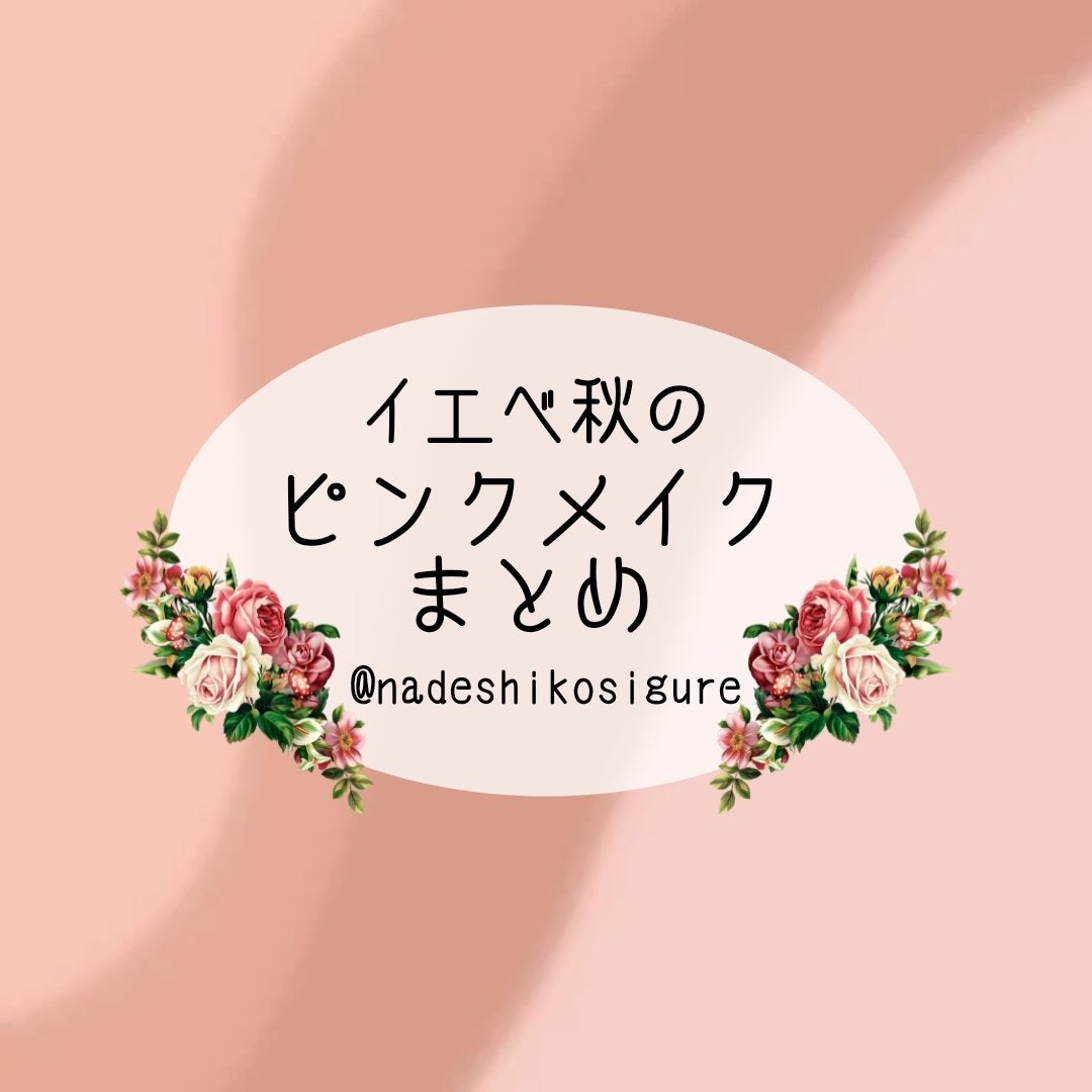 なでしこ on LIPS 「🩷️イエベ秋のピンクメイクまとめ今までにやったピンクメイクをま..」(1枚目)