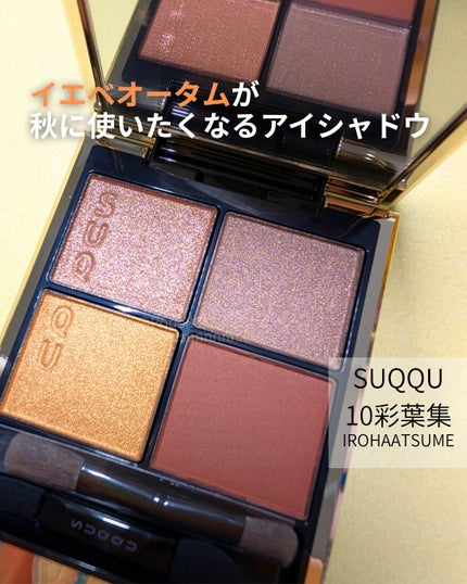 シグニチャー カラー アイズ/SUQQU/アイシャドウパレットを使ったクチコミ(1枚目)