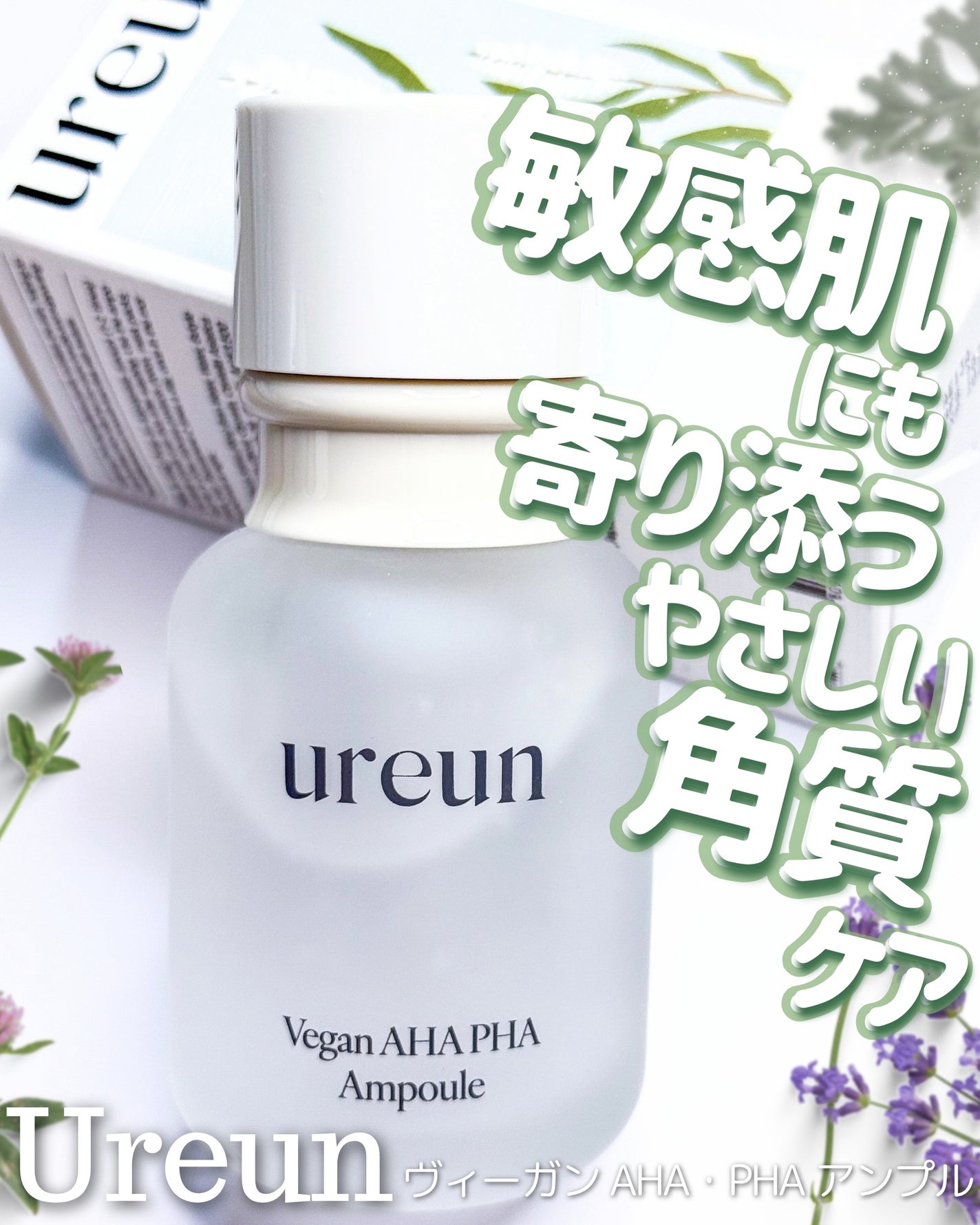 ヴィーガンAHA PHA アンプル/ureun/美容液を使ったクチコミ(1枚目)