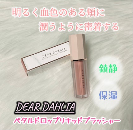 ペタルドロップリキッドブラッシャー/DEAR DAHLIA/リキッドチークを使ったクチコミ(1枚目)