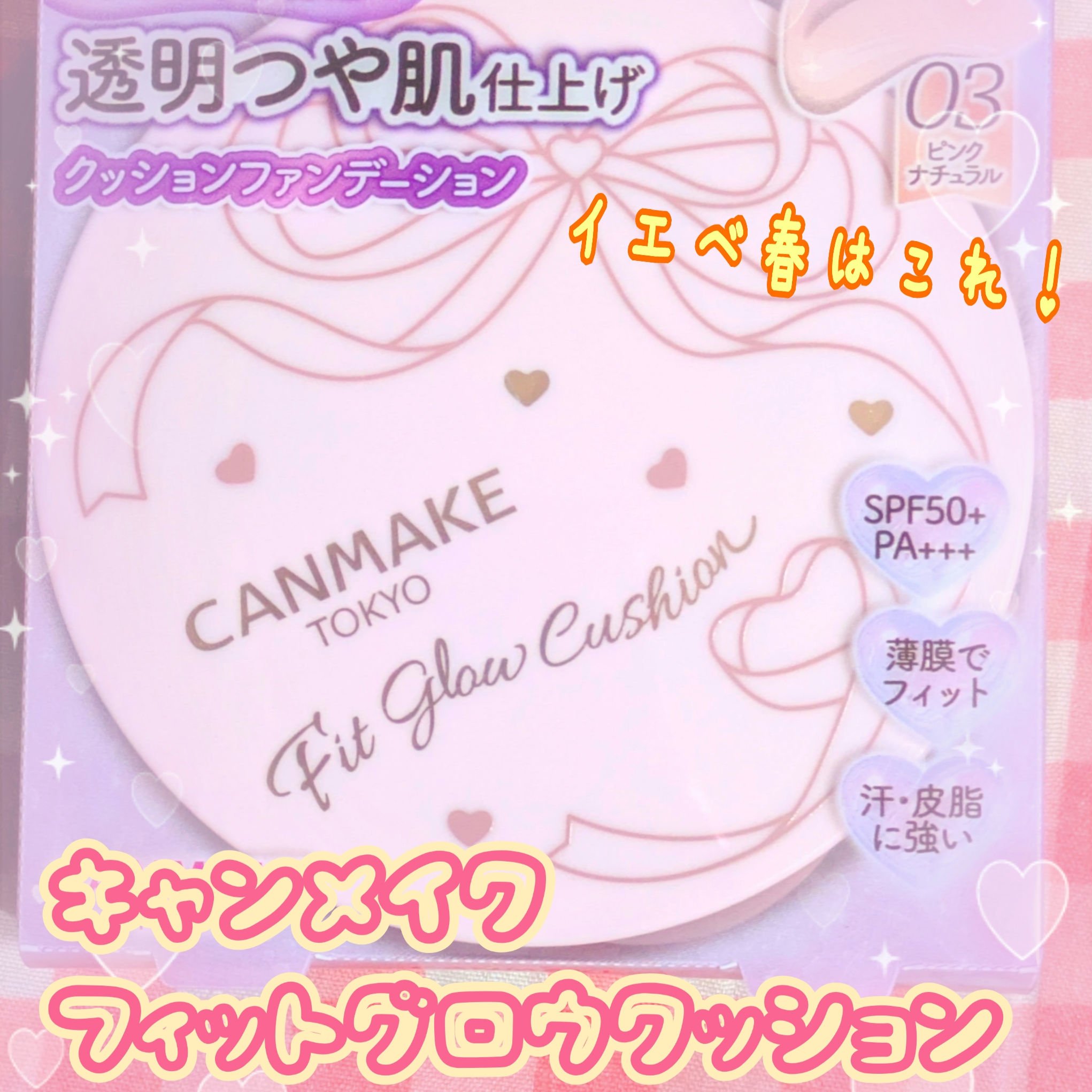 フィットグロウクッション/キャンメイク/クッションファンデーションを使ったクチコミ（1枚目）