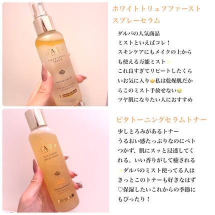 ダルバ ホワイトトリュフファーストスプレーセラム/ダルバ/ミスト状化粧水を使ったクチコミ(3枚目)