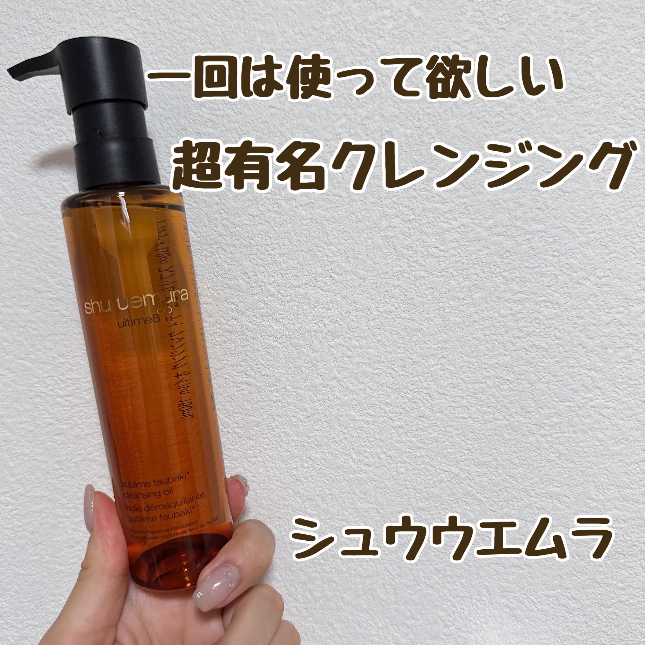 shu uemura
アルティム8∞ スブリム ビューティ クレンジング オイルｎ 150ml
¥6,270

やだ高いぃ〜
お高すぎるからもう買えないよ〜

前回はクロを使いましたが今回は肌悩み全般のベーシックなタイプを選びました。
黒の