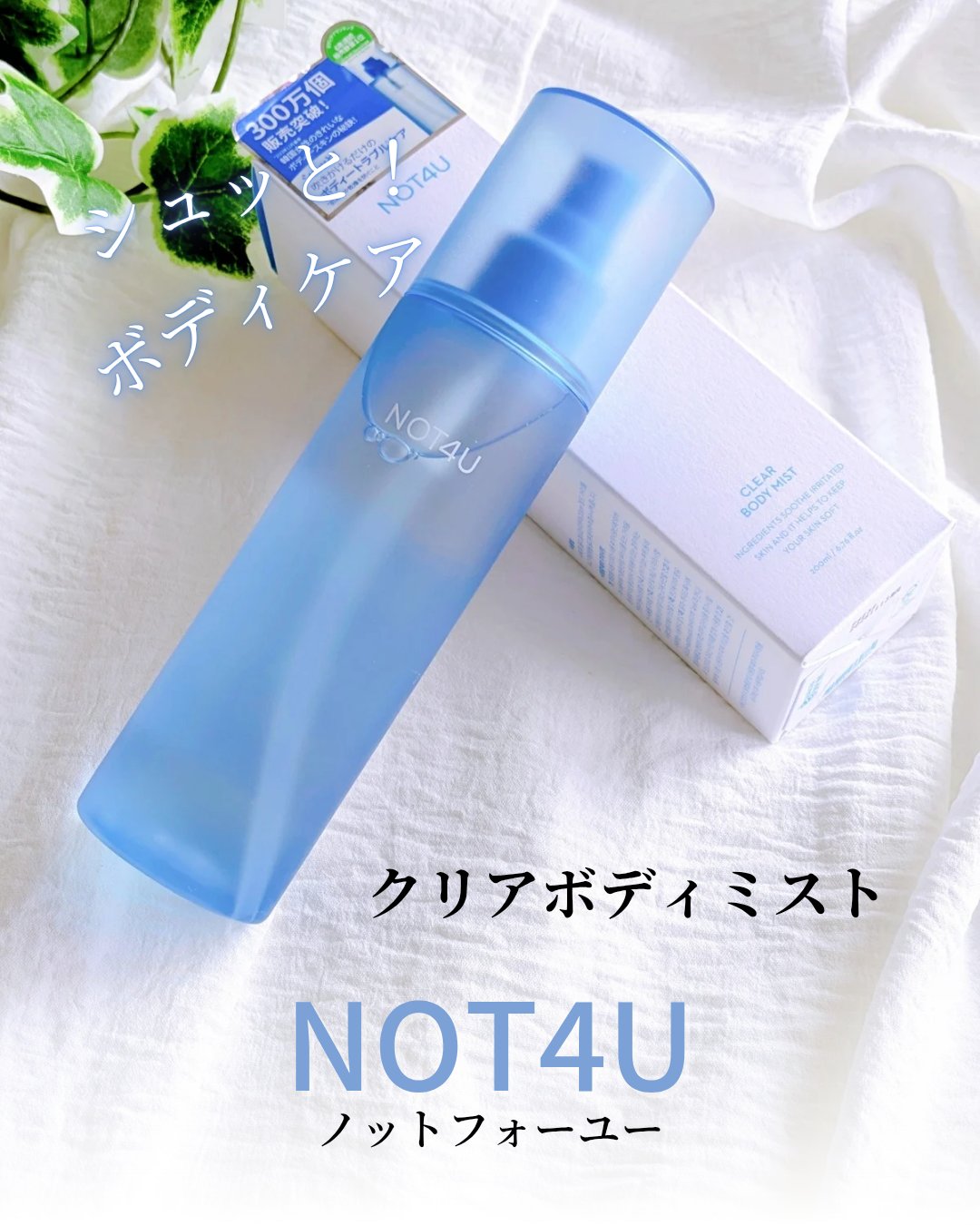 NOT4U クリア ボディミスト/NOT4U/ミスト状化粧水を使ったクチコミ（1枚目）