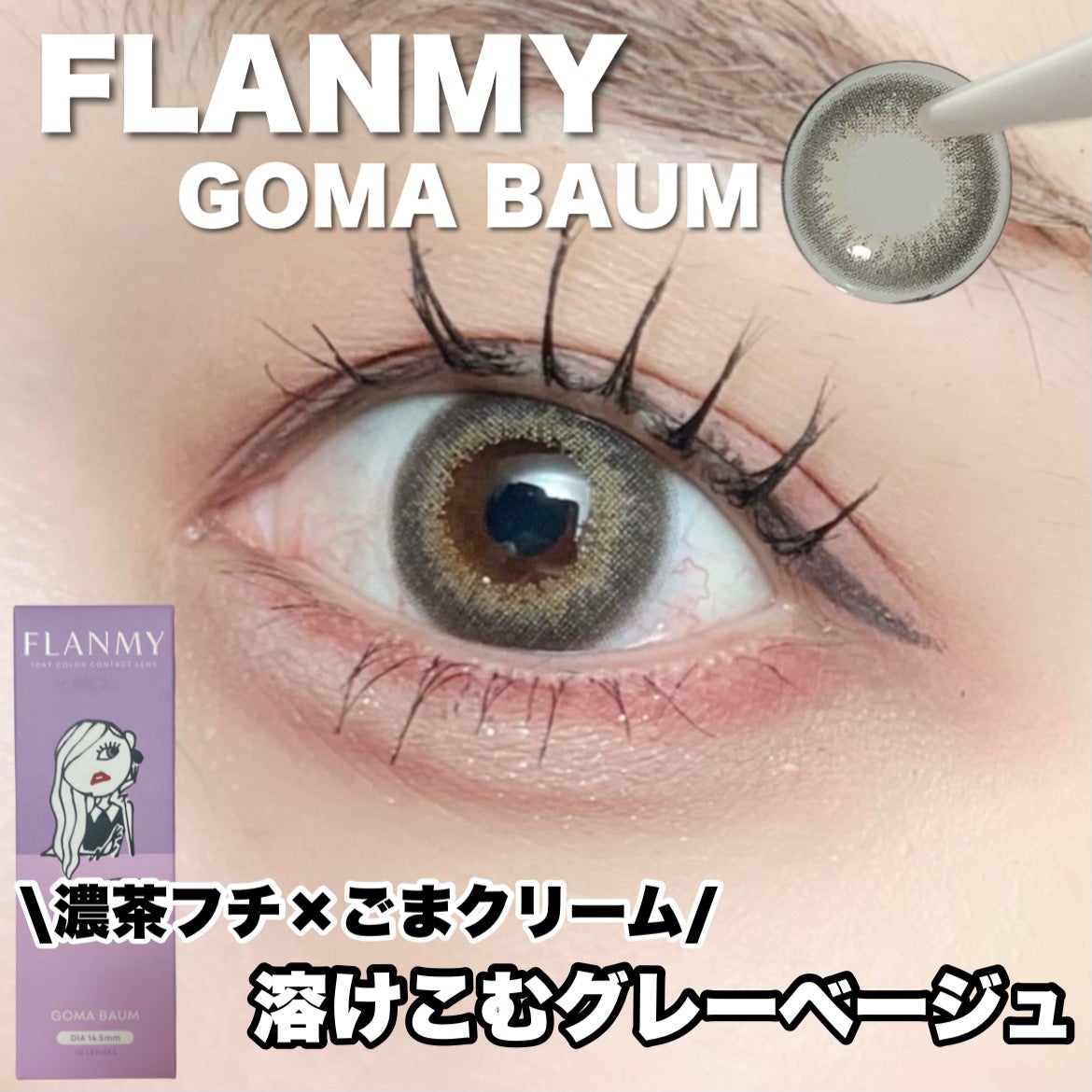 FLANMY 1day/FLANMY/ワンデー(1DAY)カラコンを使ったクチコミ(1枚目)