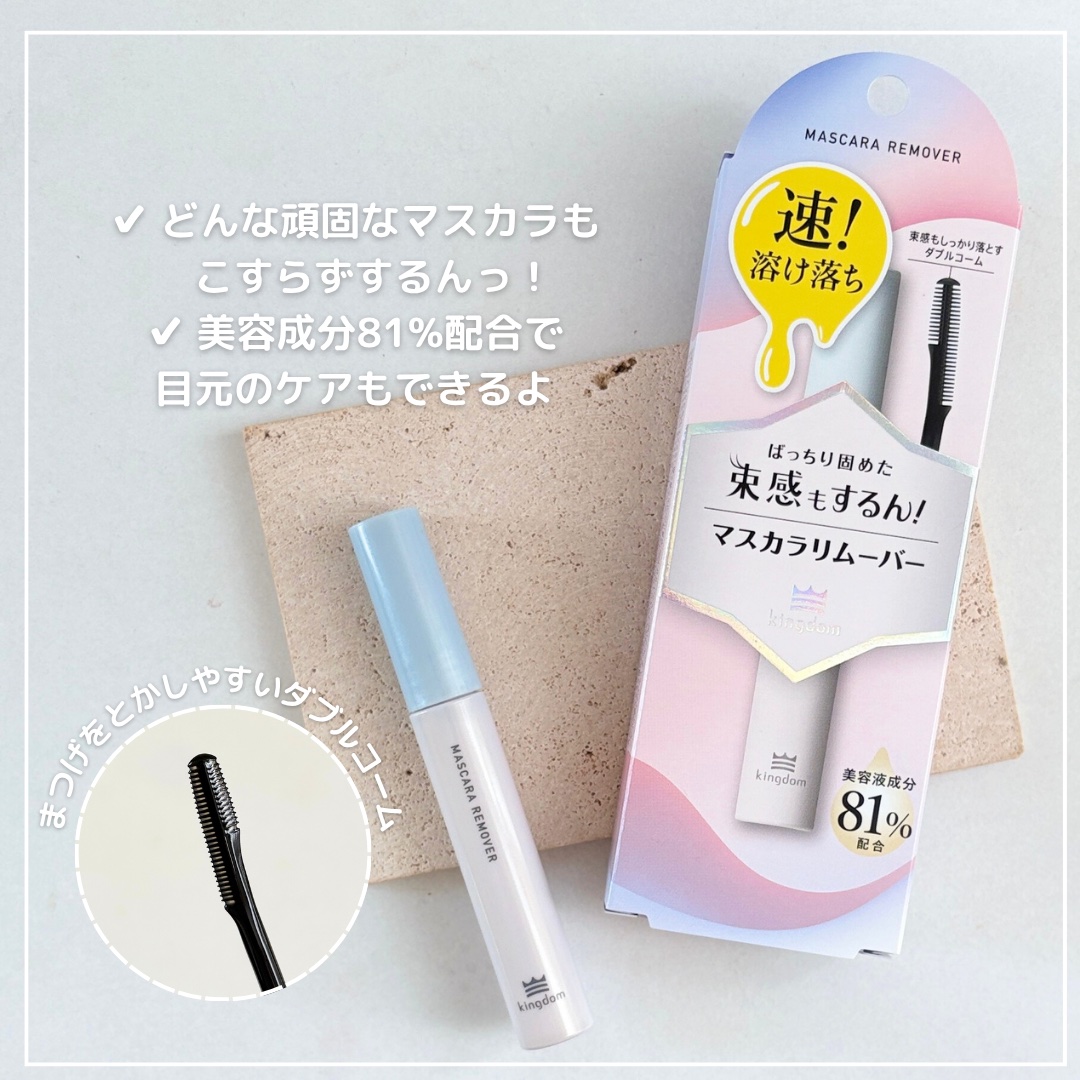 マスカラリムーバー/キングダム/ポイントメイクリムーバーを使ったクチコミ（2枚目）