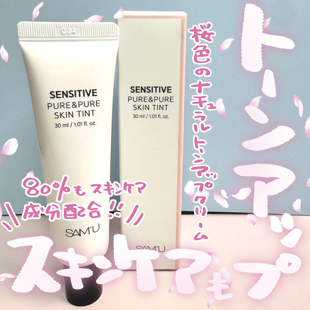 センシティブピュア＆ピュアスキンティント/SAM'U/化粧下地を使ったクチコミ（1枚目）